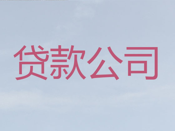 昌都贷款中介